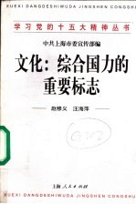 文化:综合国力的重要标志