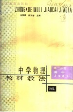 中学物理教材教法 第2分册 高中力学部分