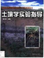 土壤学实验指导