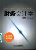 财务会计学