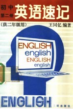 初中英语速记 第2册 供二年级用