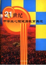 二十一世纪中学生心理健康教育典范 下