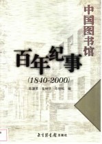 中国图书馆百年纪事 1840-2000