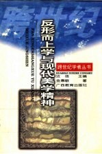反形而上学与现代美学精神