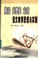 斯霞 霍懋征 袁瑢语文教育思想与实践
