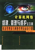 计算机网络组建、管理与维护全攻略 机房管理员与网络管理员必备手册