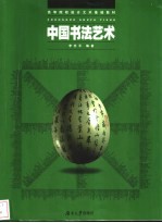 中国书法艺术