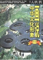 画说中华文化形象 中华名居