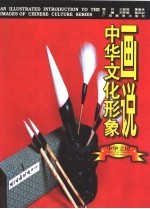 画说中华文化形象 中华文房