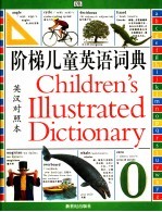 阶梯儿童英语词典 彩色图解