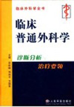 临床普通外科学 诊断分析与治疗要领