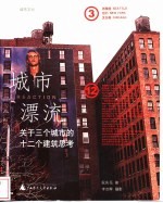 城市漂流 关于三个城市的十二个建筑思考 西雅图 纽约 芝加哥
