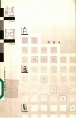 赵园自选集