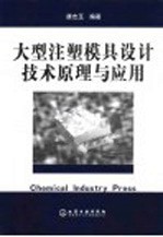 大型注塑模具设计技术原理与应用