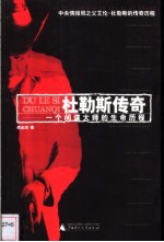 杜勒斯传奇 一个间谍大师的生命历程