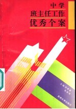 中学班主任工作优秀个案
