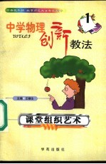 中学物理创新教法 课堂组织艺术