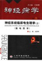 神经病学 第2卷 神经系统临床电生理学 上 脑电图学