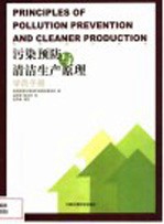 污染预防与清洁生产原理 学员手册