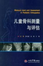 儿童骨科测量与评估