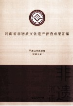 河南省非物质文化遗产普查成果汇编 平顶山市类别卷 民间文学 2