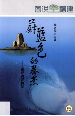 图说福建 蔚蓝色的眷恋 福建海洋概览