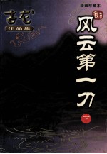 古龙作品集 风云第一刀 下