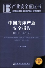 中国海洋产业安全报告 2012版 2011-2012