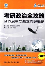 考研政治全攻略 马克思主义基本原理概论 2013