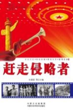赶走侵略者
