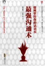 最强沟通术 如何掌控你的话语权