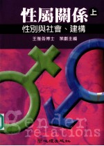 性属关系 上 性别与社会、建构
