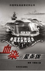 血染的星条旗 美国军队战败录