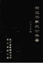 湖北科技统计年鉴 2006年