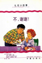 小绅士小淑女丛书 不,谢谢