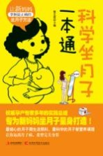 科学坐月子一本通