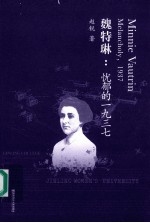 魏特琳 忧郁的一九三七