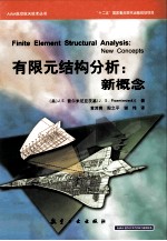 有限元结构分析 新概念