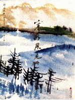 神州胜境 选堂中国写生丛刊 第11册 塞外风光册