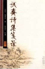 诚齋诗集箋证 3