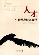 人才：引航世界城市发展