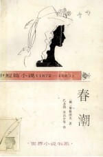 春潮 中短篇小说 1872-1883