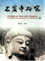 石窟寺研究 第3辑