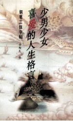 少男少女喜爱的人生格言 钢笔三体字帖