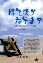 脾气没了,福气来了 别为小事纠结的40个人生态度