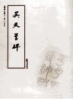 选堂临碑十二种 第5册 吴天玺碑