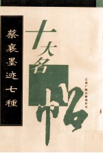 蔡襄墨迹七种