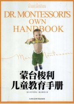 蒙台梭利儿童教育手册 蒙台梭利儿童教育经典原著