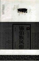 沈阳锡伯族社会历史文化丛书 锡伯族风俗