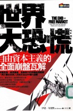 世界大恐慌:自由资本主义的全面崩盘瓦解